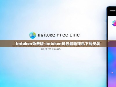 imtoken免费版-imtoken钱包最新钱包下载安装