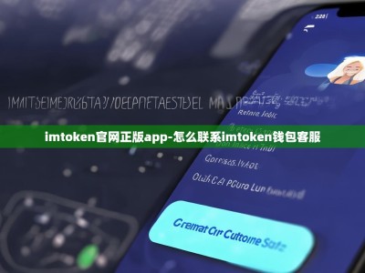 imtoken官网正版app-怎么联系imtoken钱包客服