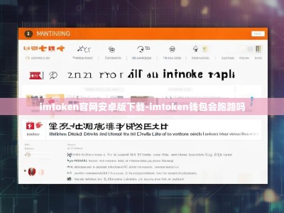 imtoken官网安卓版下载-imtoken钱包会跑路吗