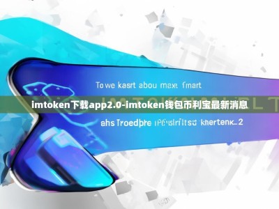 imtoken下载app2.0-imtoken钱包币利宝最新消息