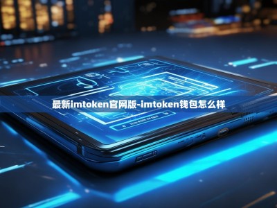 最新imtoken官网版-imtoken钱包怎么样