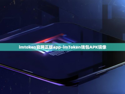 imtoken官网正版app-imToken钱包APK镜像