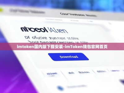 imtoken国内版下载安装-imToken钱包官网首页