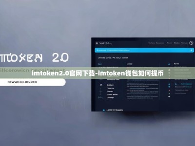 imtoken2.0官网下载-imtoken钱包如何提币