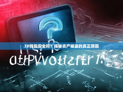 TP钱包安全吗？揭秘资产被盗的真正原因