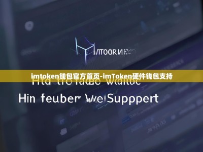imtoken钱包官方首页-imToken硬件钱包支持