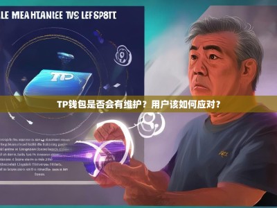 TP钱包是否会有维护？用户该如何应对？