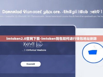 imtoken2.0官网下载-imtoken钱包如何进行钱包地址删除