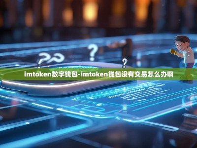 imtoken数字钱包-imtoken钱包没有交易怎么办啊