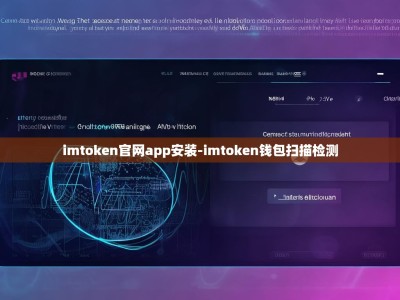 imtoken官网app安装-imtoken钱包扫描检测