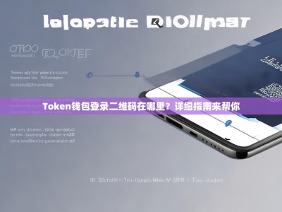 Token钱包登录二维码在哪里？详细指南来帮你