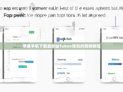 苹果手机下载最新版Token钱包的简明教程
