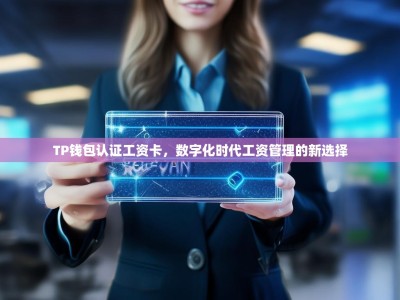 TP钱包认证工资卡，数字化时代工资管理的新选择