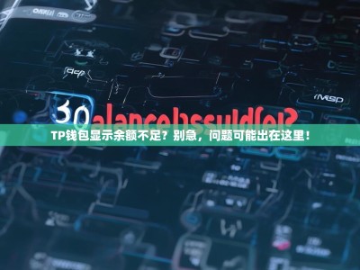 TP钱包显示余额不足？别急，问题可能出在这里！