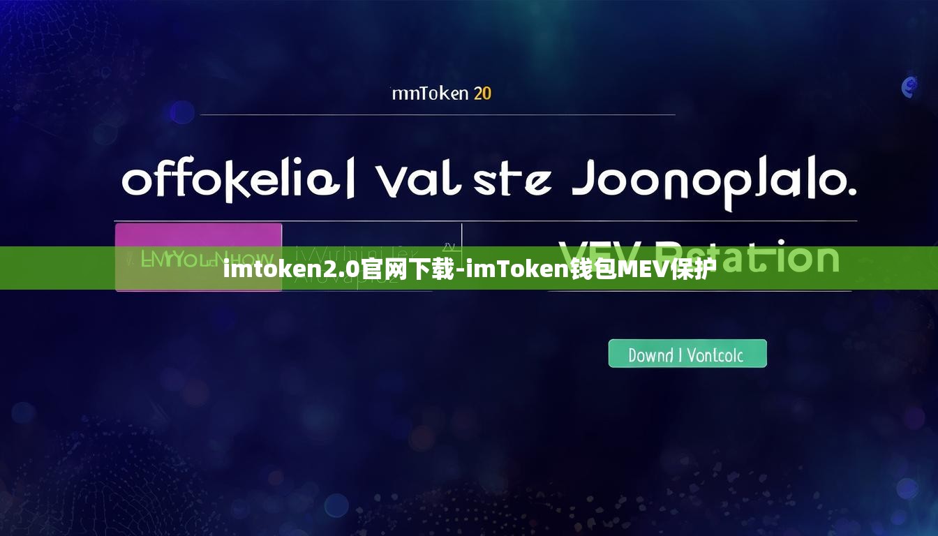 imtoken2.0官网下载-imToken钱包MEV保护