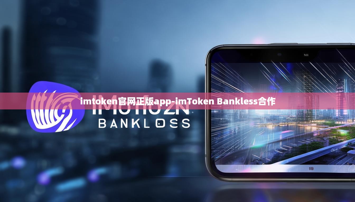 imtoken官网正版app-imToken Bankless合作