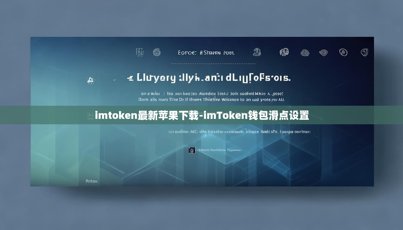 imtoken最新苹果下载-imToken钱包滑点设置