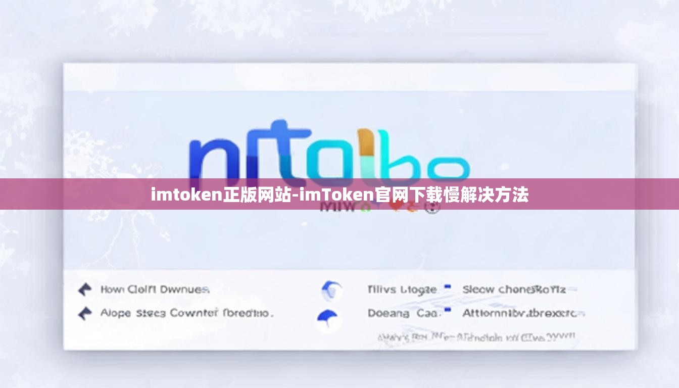 imtoken正版网站-imToken官网下载慢解决方法 imtoken正版网站-imToken官网下载慢解决方法