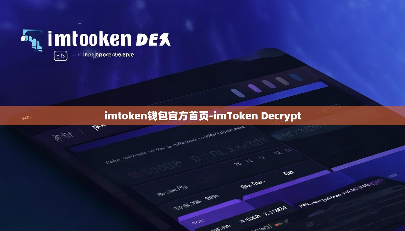 imtoken钱包官方首页-imToken Decrypt