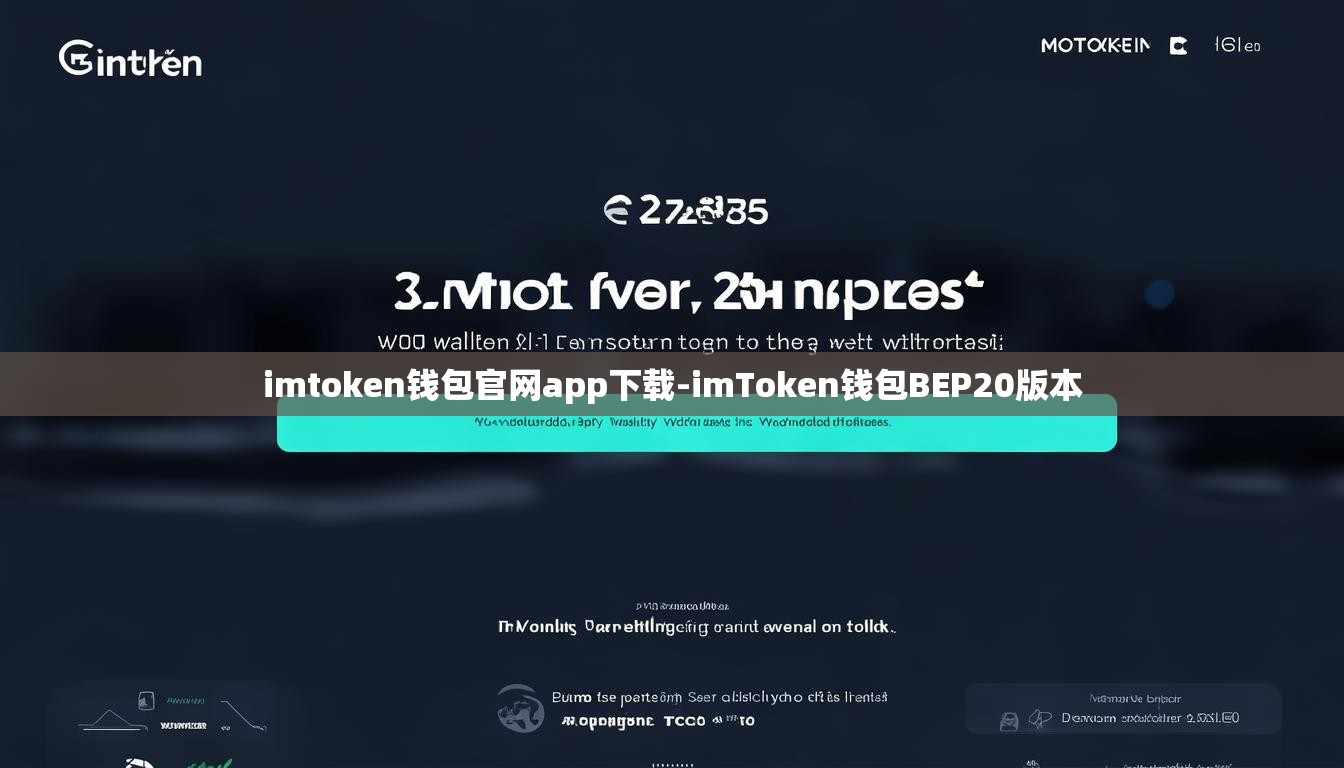 imtoken钱包官网app下载-imToken钱包BEP20版本