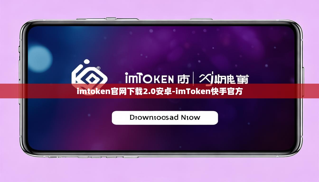 imtoken官网下载2.0安卓-imToken快手官方