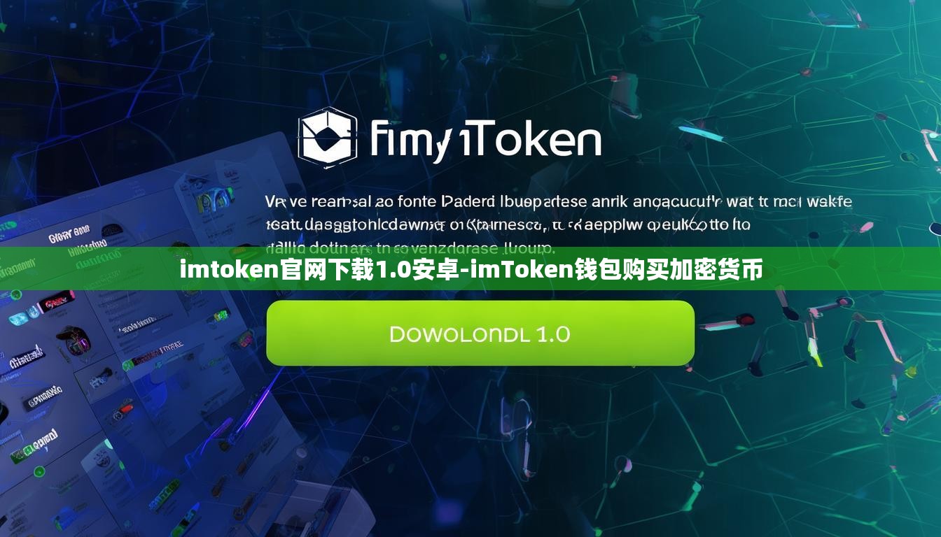 imtoken官网下载1.0安卓-imToken钱包购买加密货币 imtoken官网下载1.0安卓-imToken钱包购买加密货币