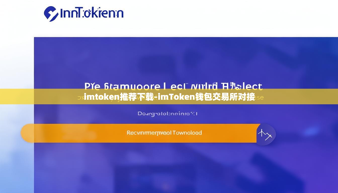 imtoken推荐下载-imToken钱包交易所对接