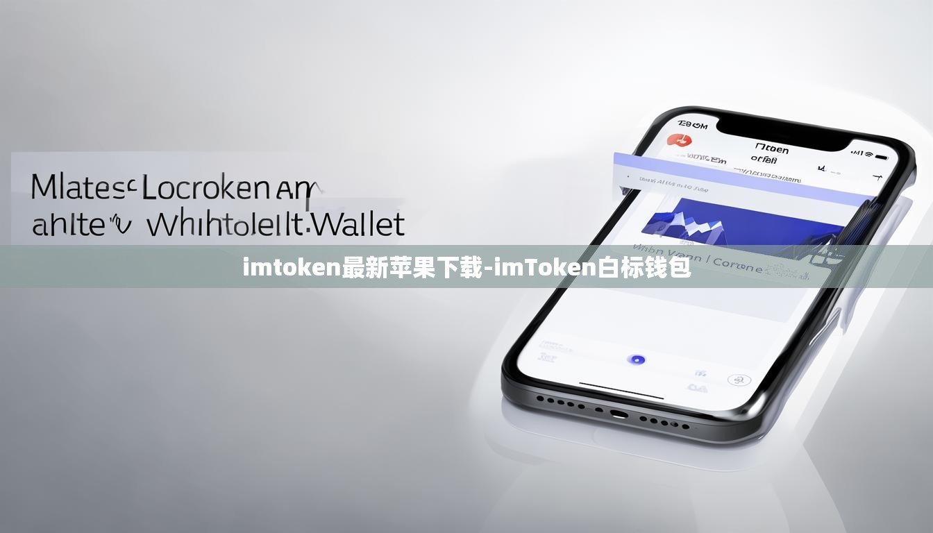 imtoken最新苹果下载-imToken白标钱包