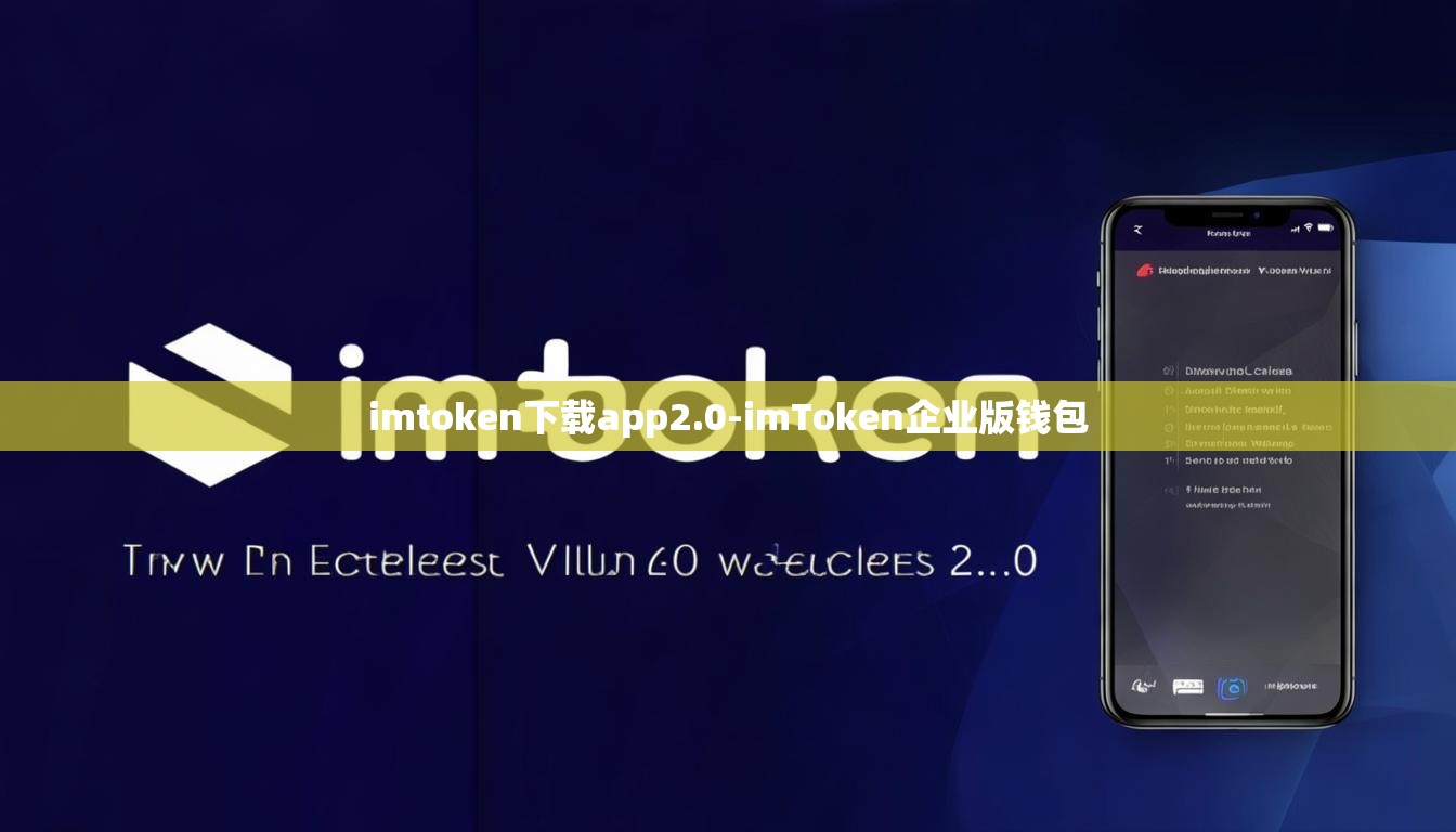 imtoken下载app2.0-imToken企业版钱包