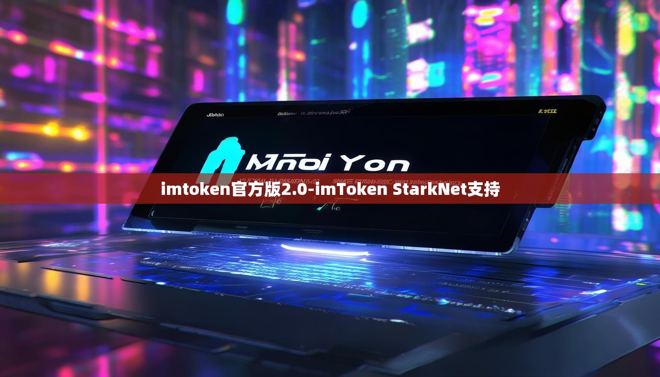 imtoken官方版2.0-imToken StarkNet支持