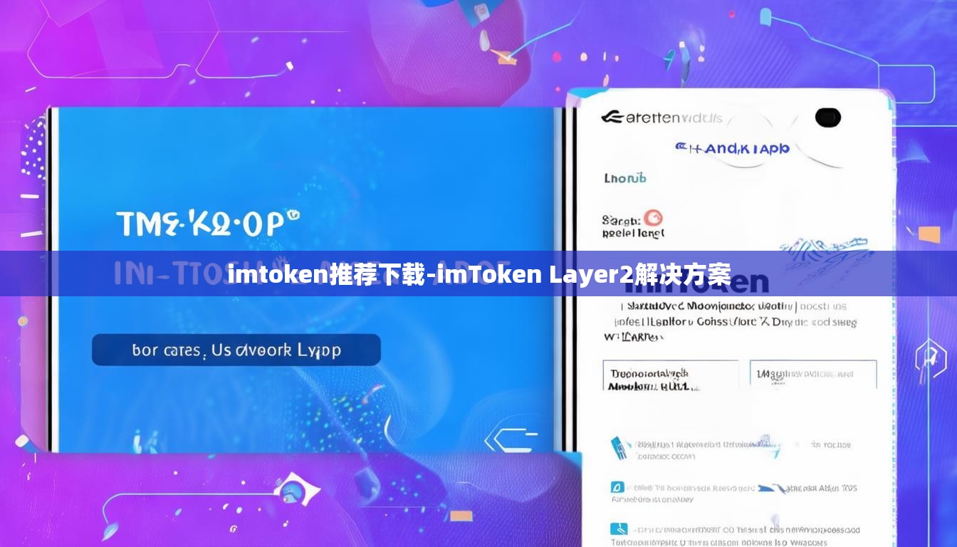 imtoken推荐下载-imToken Layer2解决方案