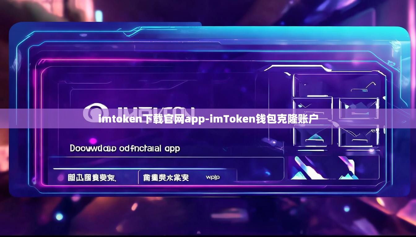 imtoken下载官网app-imToken钱包克隆账户