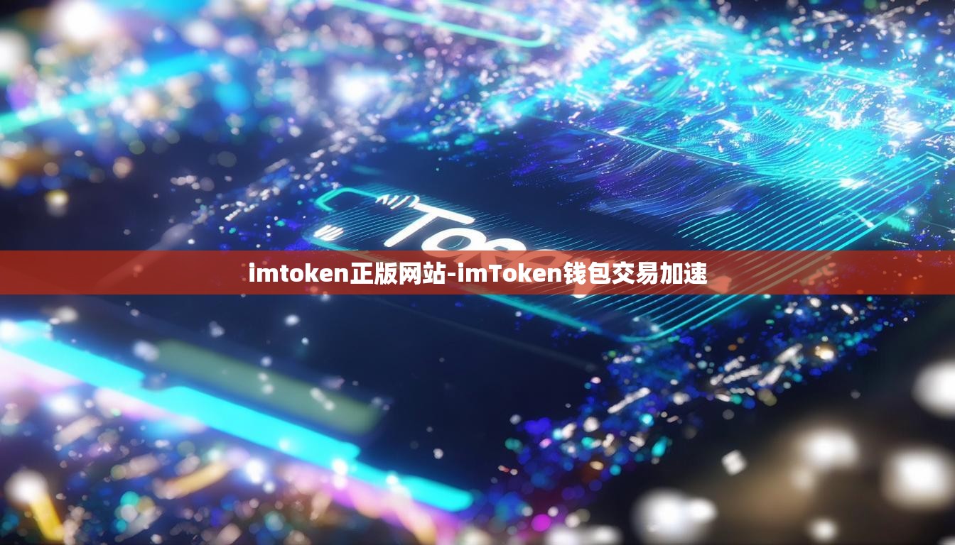 imtoken正版网站-imToken钱包交易加速