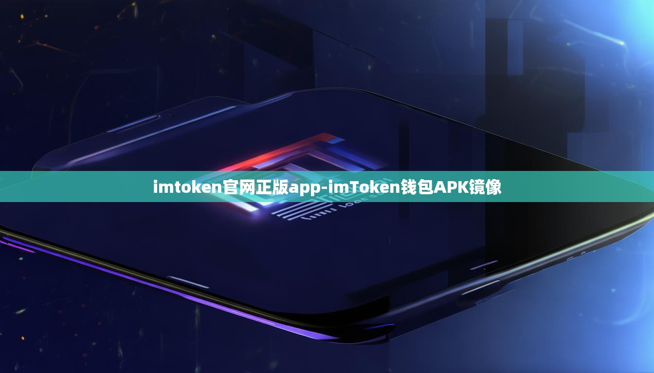 imtoken官网正版app-imToken钱包APK镜像