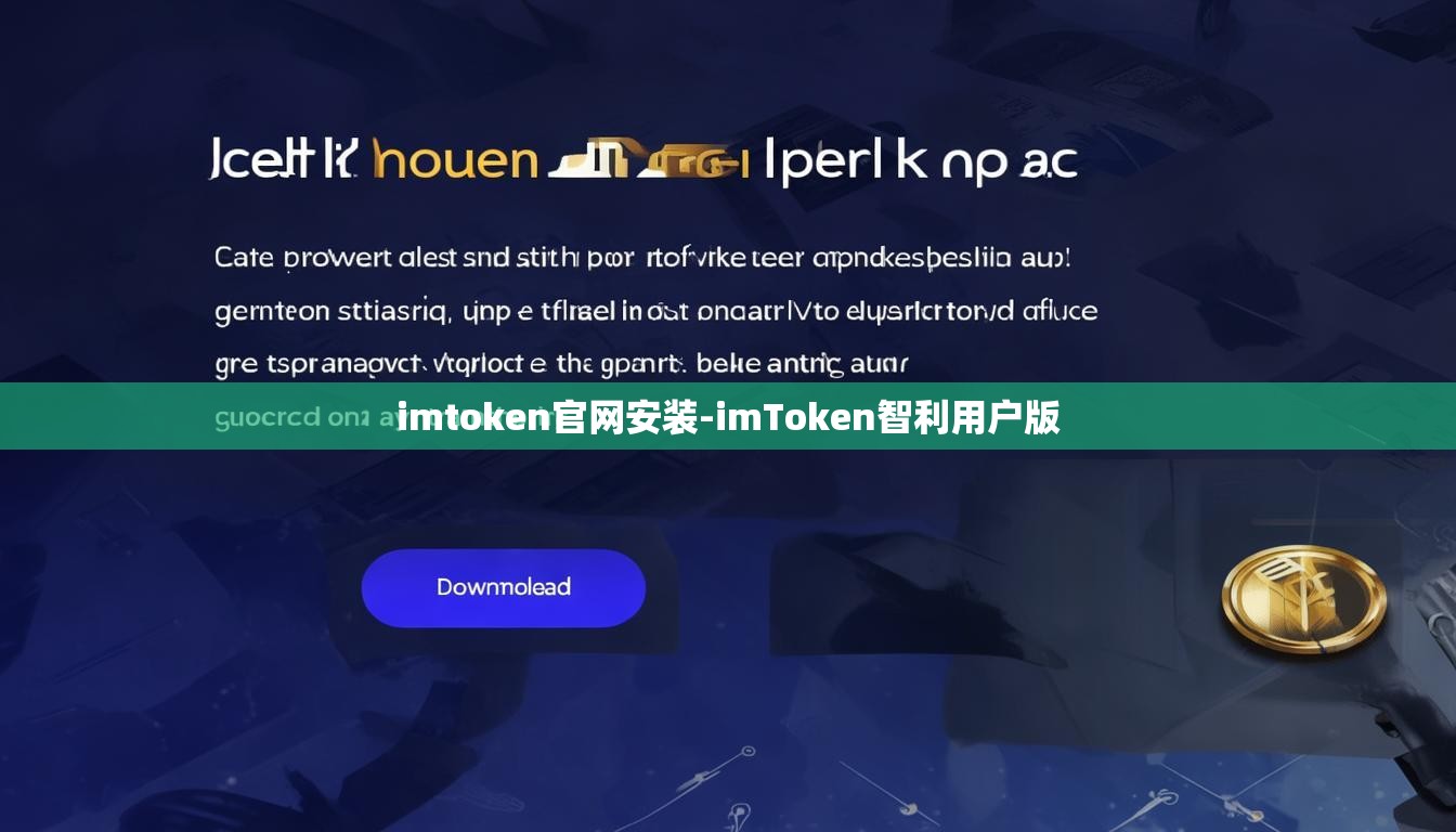 imtoken官网安装-imToken智利用户版
