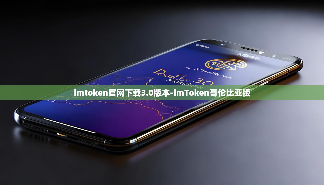 imtoken官网下载3.0版本-imToken哥伦比亚版