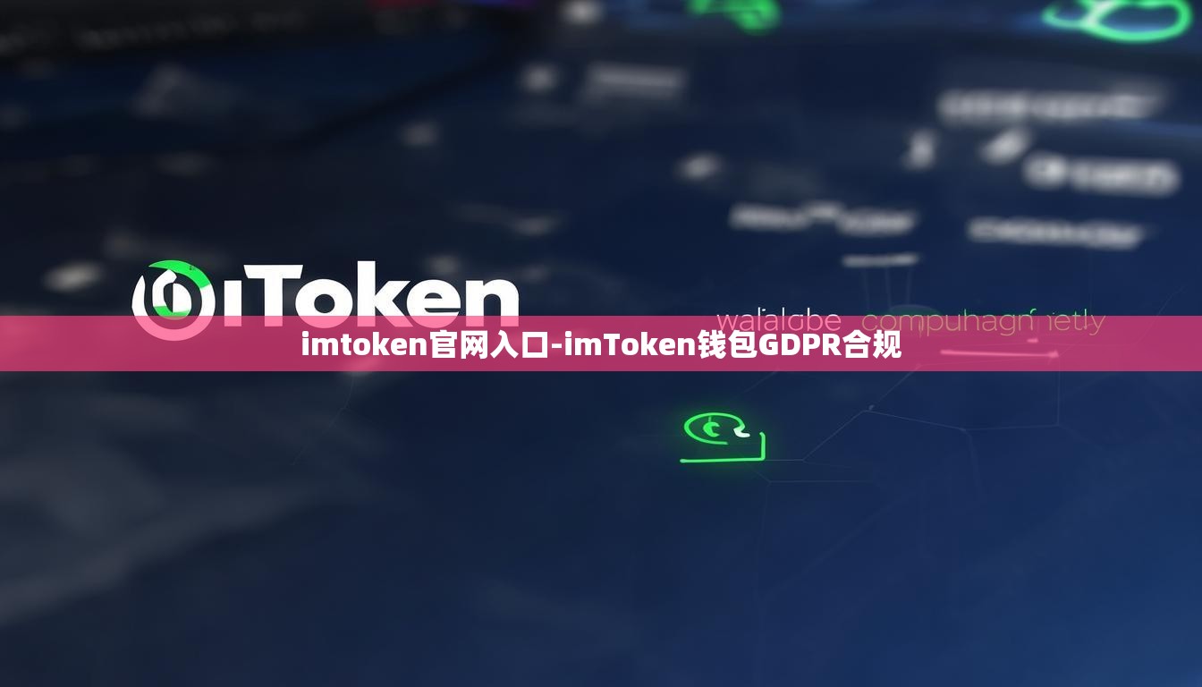 imtoken官网入口-imToken钱包GDPR合规