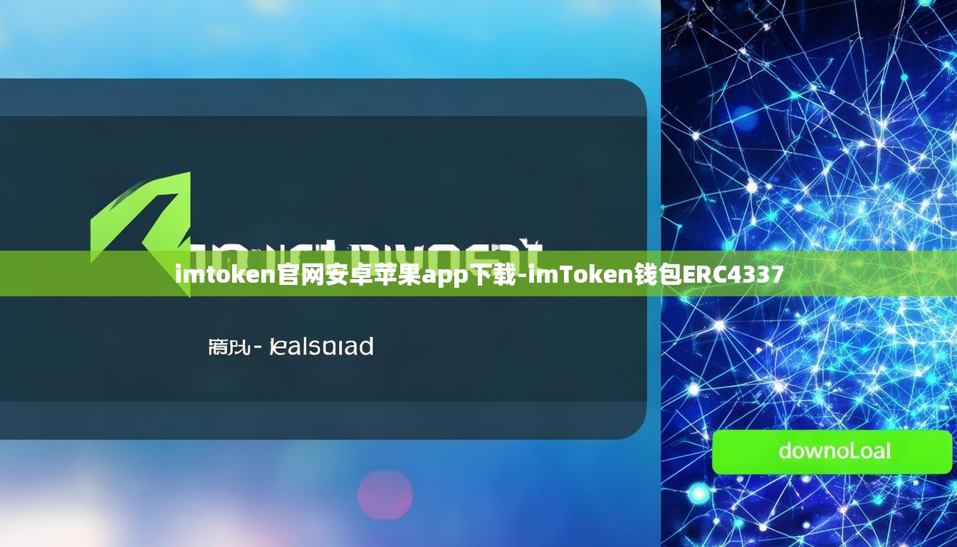 imtoken官网安卓苹果app下载-imToken钱包ERC4337