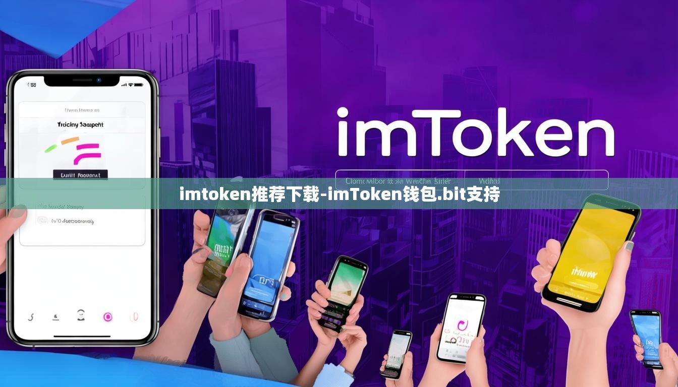 imtoken推荐下载-imToken钱包.bit支持
