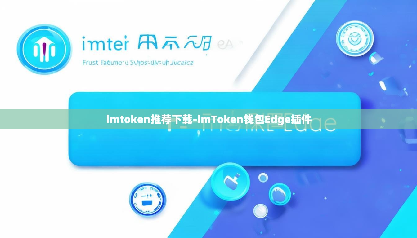 imtoken推荐下载-imToken钱包Edge插件