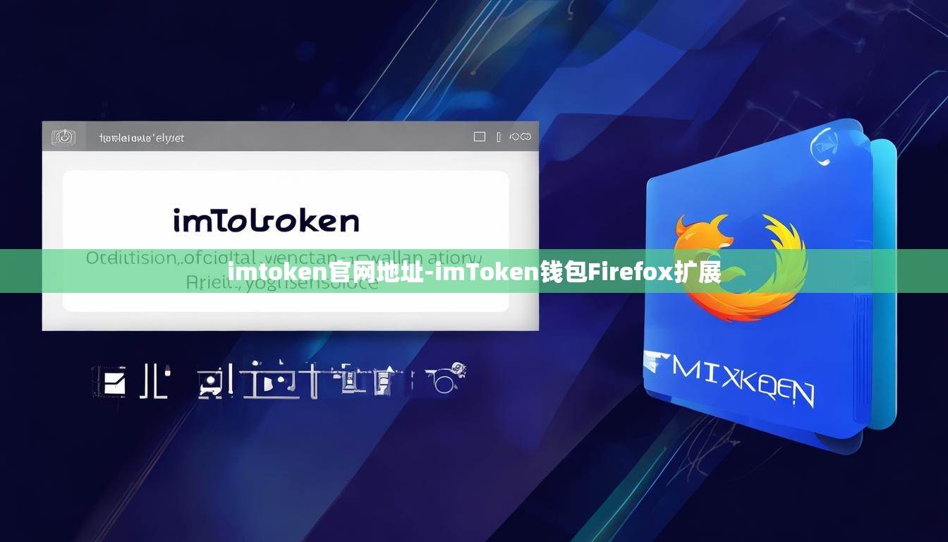 imtoken官网地址-imToken钱包Firefox扩展