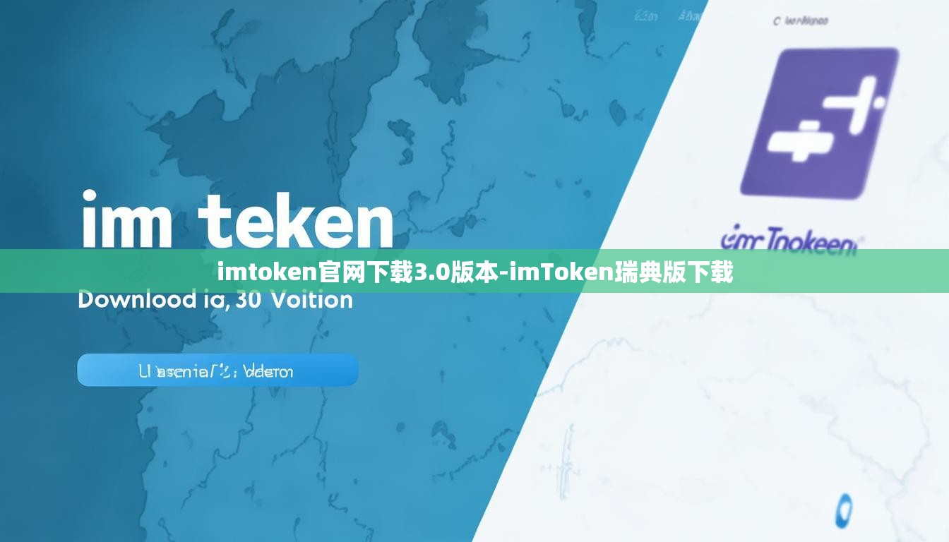 imtoken官网下载3.0版本-imToken瑞典版下载