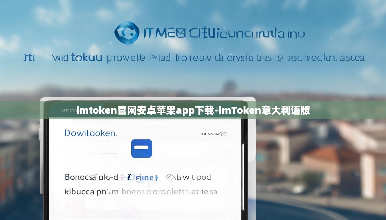 imtoken官网安卓苹果app下载-imToken意大利语版