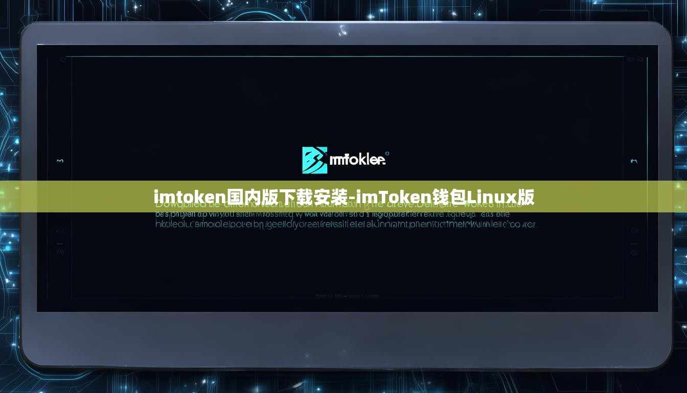 imtoken国内版下载安装-imToken钱包Linux版