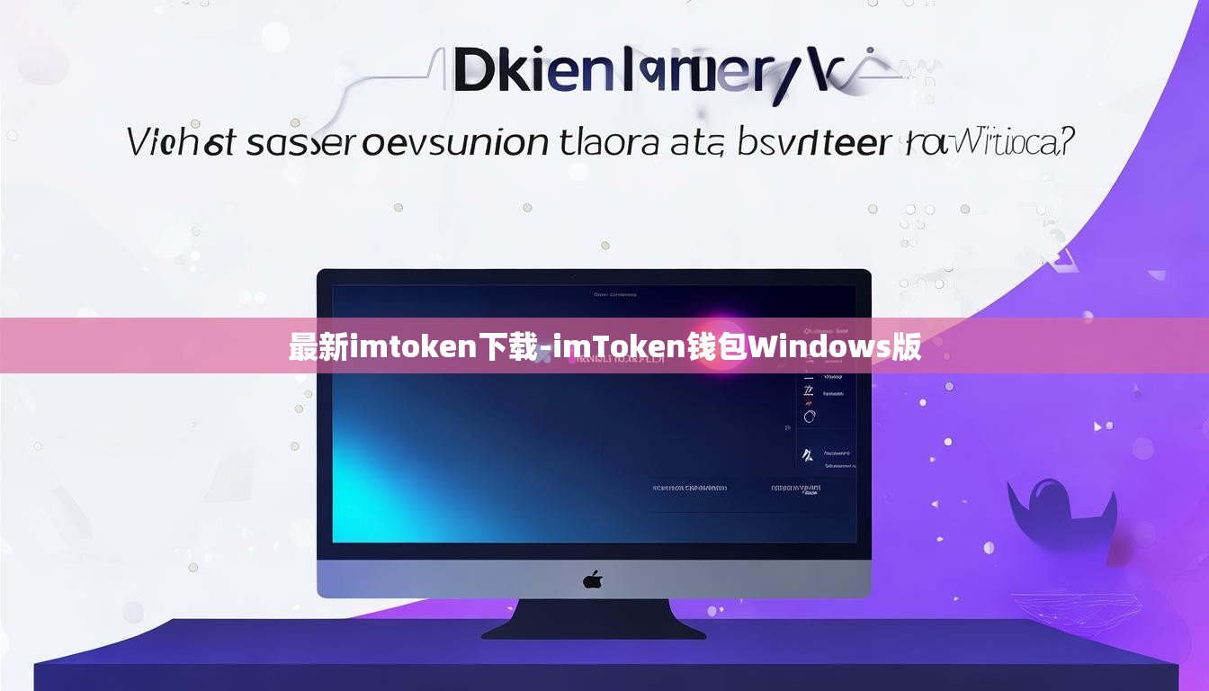 最新imtoken下载-imToken钱包Windows版
