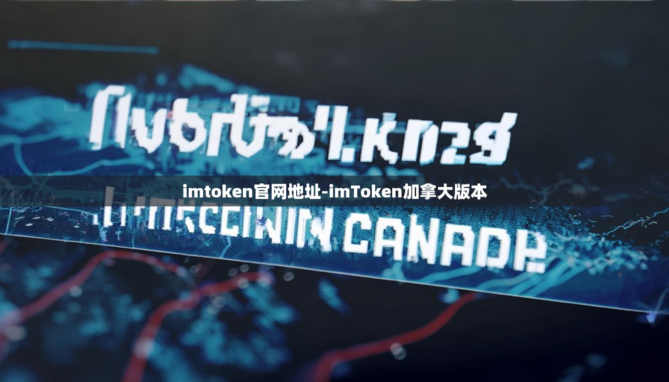 imtoken官网地址-imToken加拿大版本