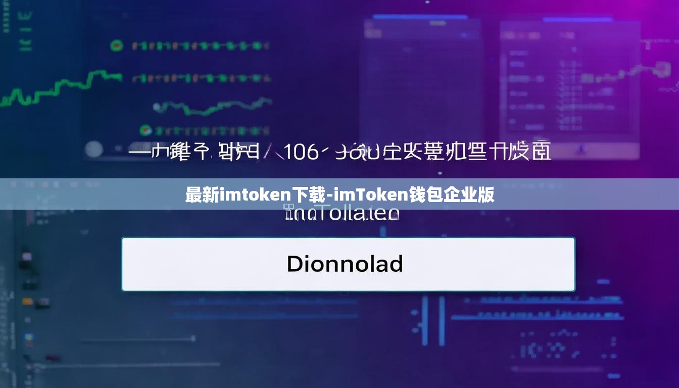 最新imtoken下载-imToken钱包企业版