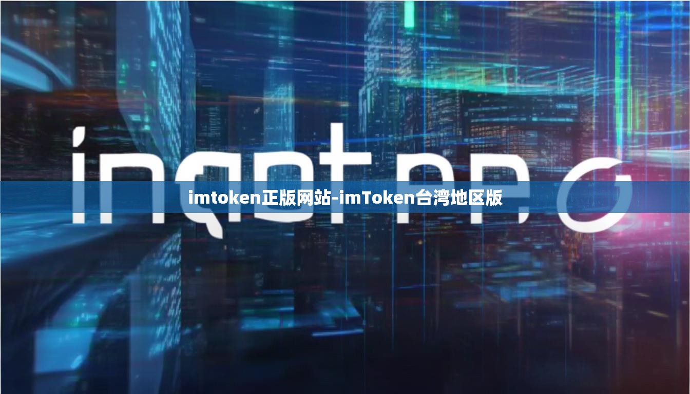imtoken正版网站-imToken台湾地区版