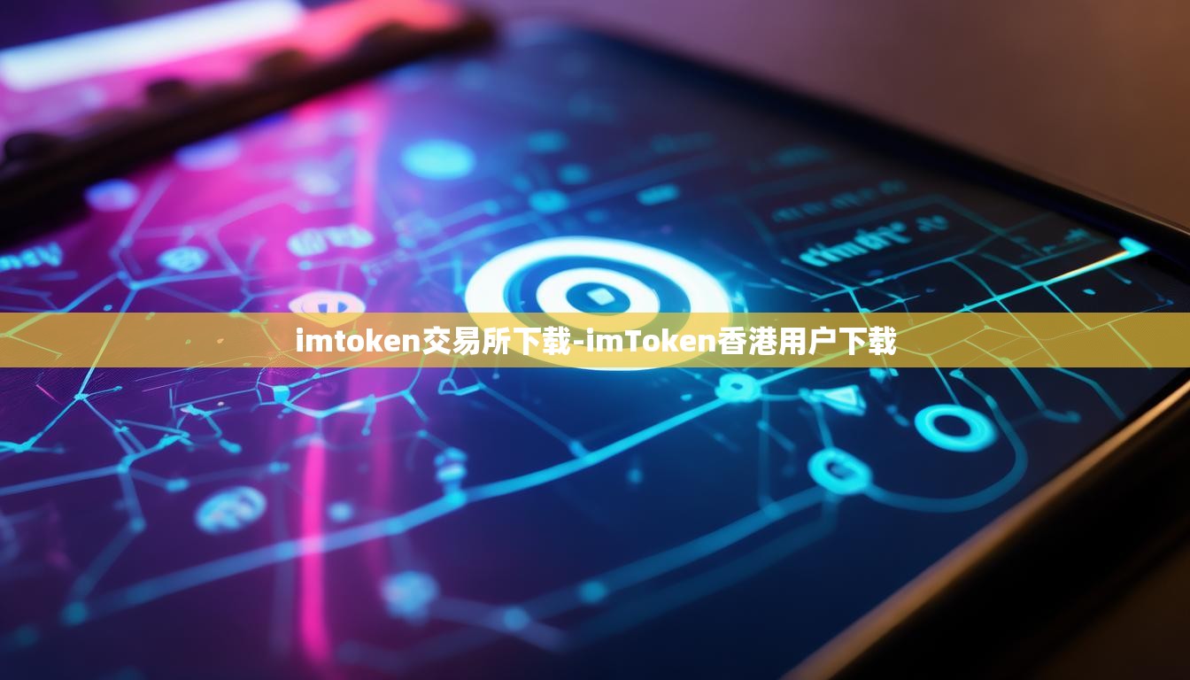 imtoken交易所下载-imToken香港用户下载