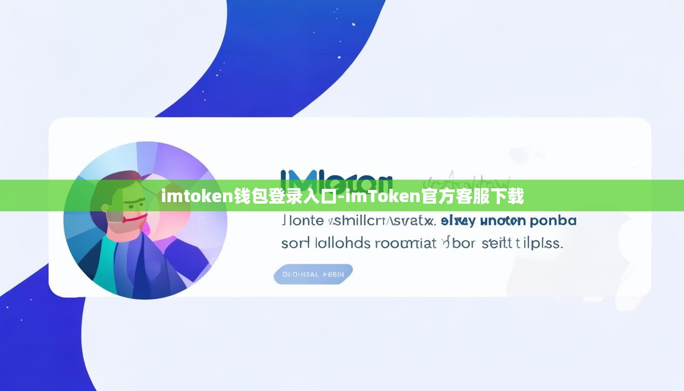 imtoken钱包登录入口-imToken官方客服下载